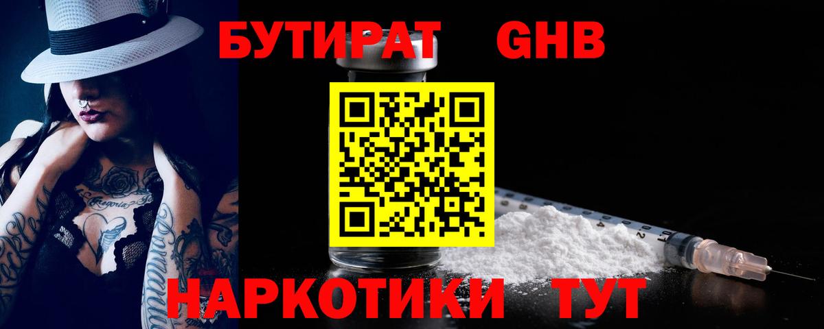 Бутират бутандиол  Бутират  Мытищи  Вход с VPN 