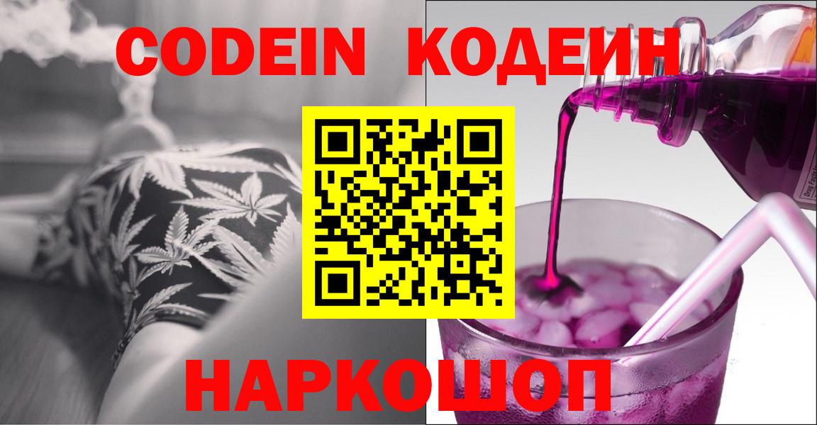 Codein Purple Drank  Вход с VPN  Мытищи  Кодеиновый сироп Lean напиток Lean (лин) 